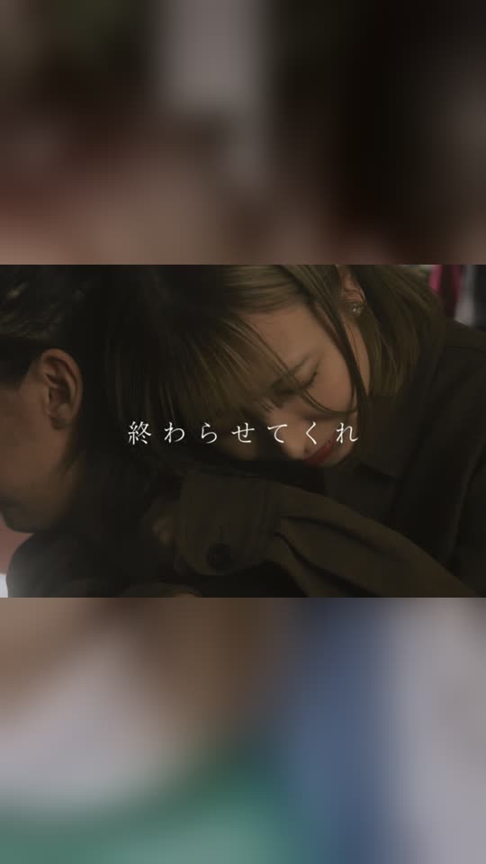 終わらせてくれ