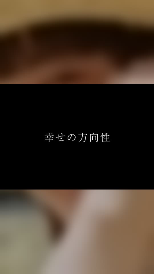 幸せの方向性