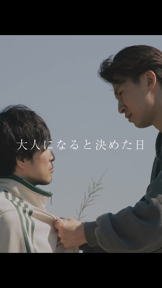 大人になると決めた日