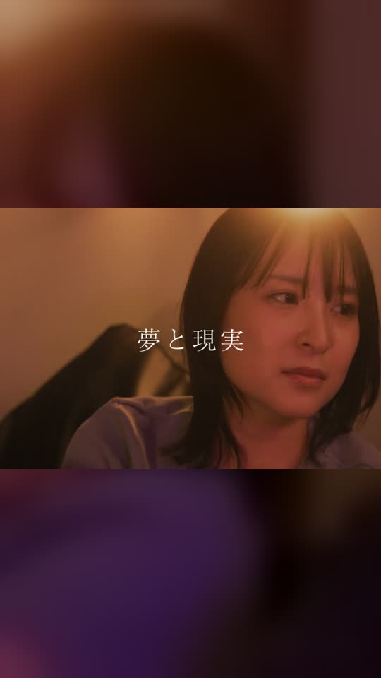 夢と現実