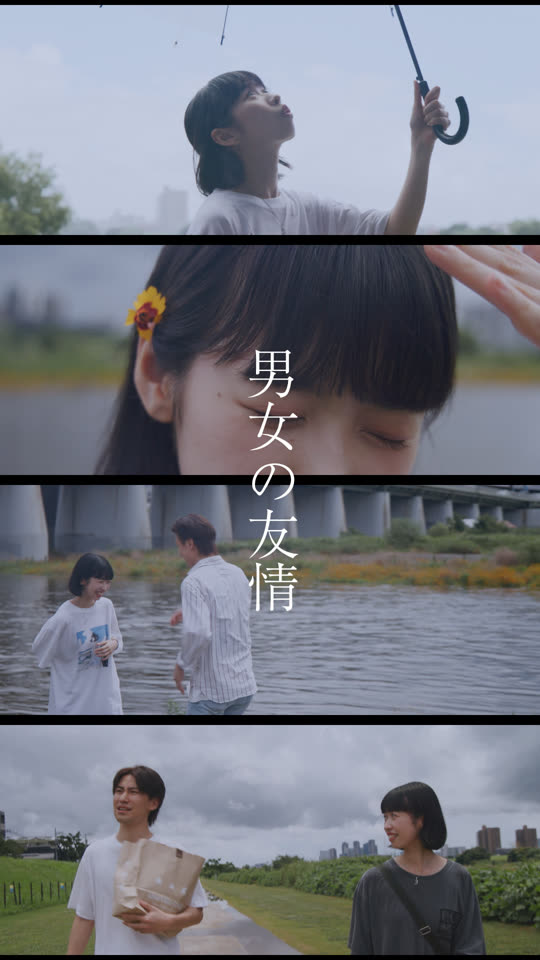 男女の友情