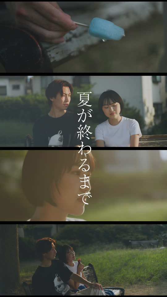 夏が終わるまで