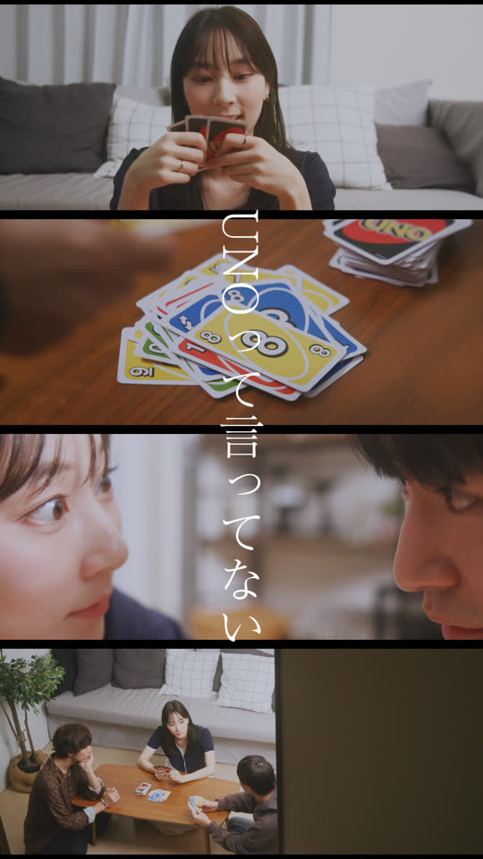 UNOって言ってない