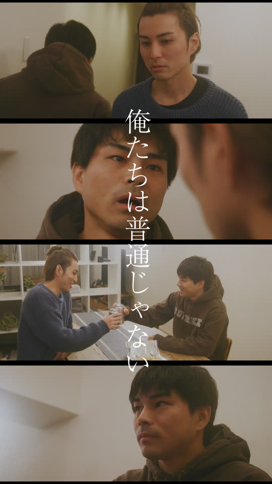 俺たちは普通じゃない
