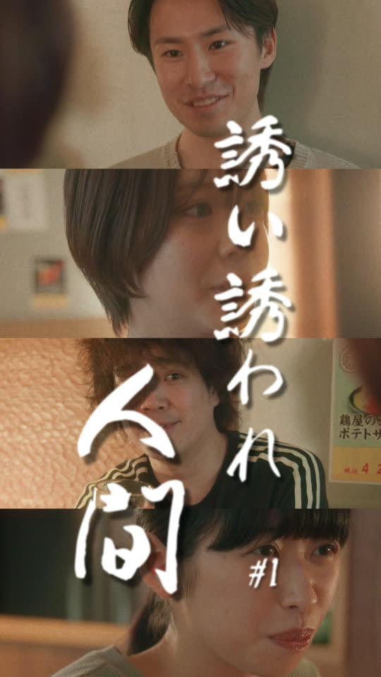 誘い誘われ人間
