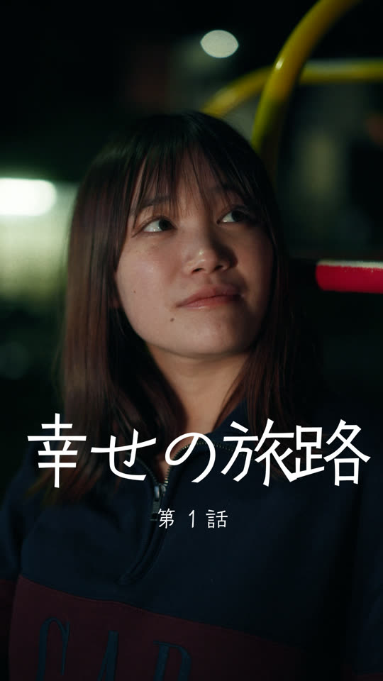 幸せの旅路