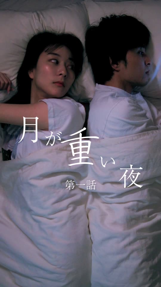 月が重い夜