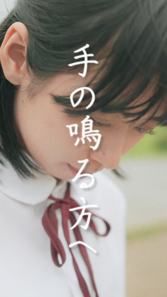 手の鳴る方へ