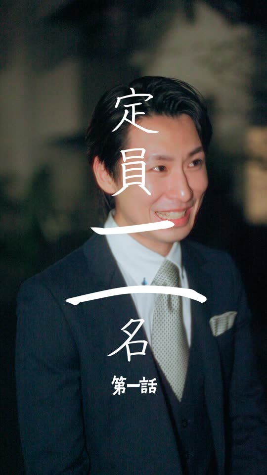 定員二名