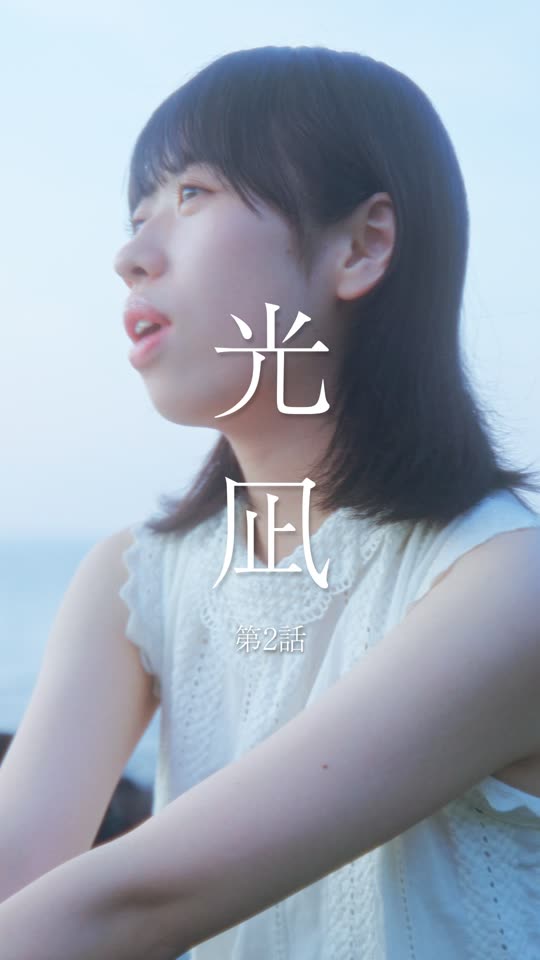 光凪