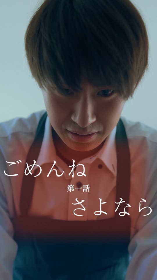 ごめんね、さよなら