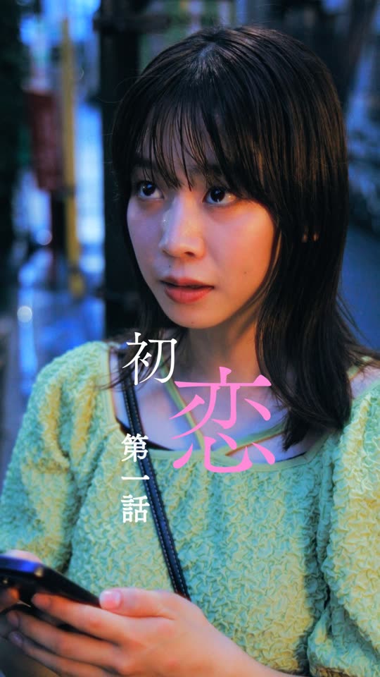 初恋