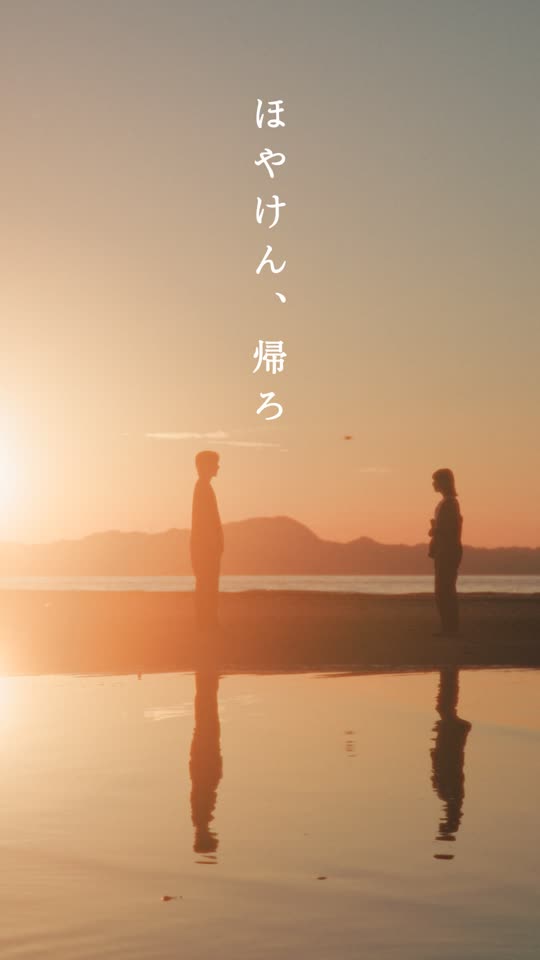 ほやけん、帰ろ
